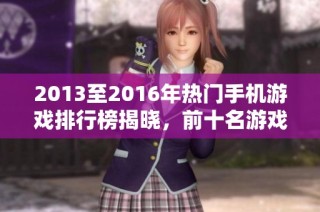 2013至2016年热门手机游戏排行榜揭晓，前十名游戏盘点