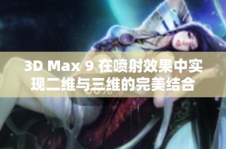 3D Max 9 在喷射效果中实现二维与三维的完美结合