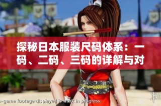 探秘日本服装尺码体系：一码、二码、三码的详解与对比