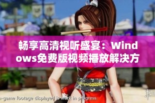 畅享高清视听盛宴：Windows免费版视频播放解决方案
