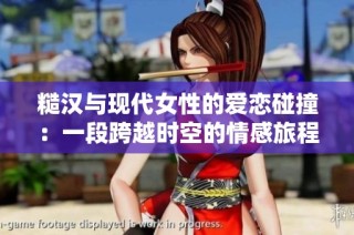 糙汉与现代女性的爱恋碰撞：一段跨越时空的情感旅程