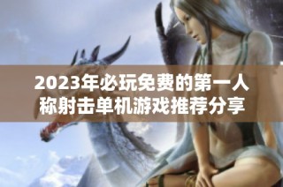 2023年必玩免费的第一人称射击单机游戏推荐分享