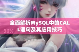 全面解析MySQL中的CALL语句及其应用技巧