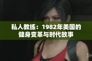 私人教练：1982年美国的健身变革与时代故事