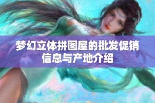 梦幻立体拼图屋的批发促销信息与产地介绍