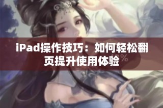 iPad操作技巧：如何轻松翻页提升使用体验
