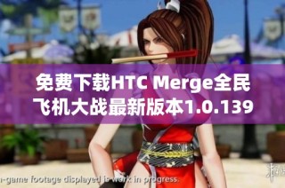 免费下载HTC Merge全民飞机大战最新版本1.0.139体验飞行乐趣