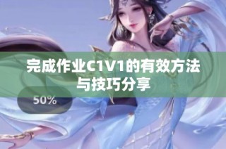 完成作业C1V1的有效方法与技巧分享