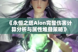 《永恒之塔Aion完整伤害计算分析与属性堆叠策略》
