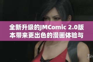 全新升级的JMComic 2.0版本带来更出色的漫画体验与功能