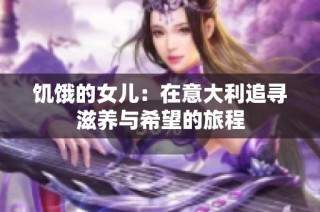 饥饿的女儿：在意大利追寻滋养与希望的旅程