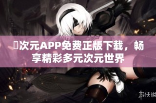 囧次元APP免费正版下载，畅享精彩多元次元世界