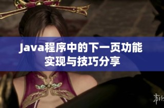 Java程序中的下一页功能实现与技巧分享