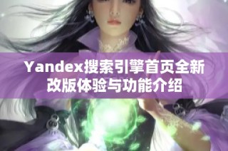 Yandex搜索引擎首页全新改版体验与功能介绍
