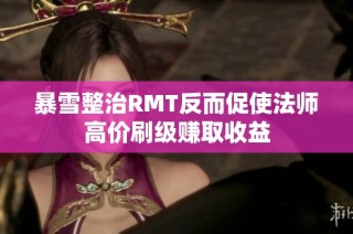 暴雪整治RMT反而促使法师高价刷级赚取收益