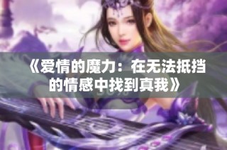 《爱情的魔力：在无法抵挡的情感中找到真我》