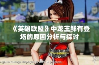 《英雄联盟》中龙王鲜有登场的原因分析与探讨