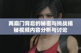 两扇门背后的秘密与挑战揭秘视频内容分析与讨论