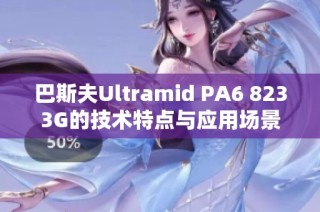 巴斯夫Ultramid PA6 8233G的技术特点与应用场景解析视频