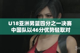 U18亚洲男篮四分之一决赛 中国队以46分优势轻取对手
