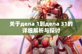 关于дела 1到дела 31的详细解析与探讨