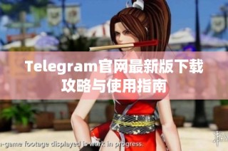 Telegram官网最新版下载攻略与使用指南