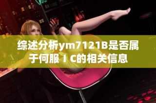 综述分析ym7121B是否属于何服ⅠC的相关信息