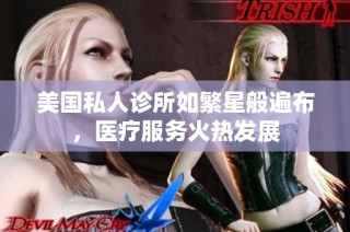 美国私人诊所如繁星般遍布，医疗服务火热发展
