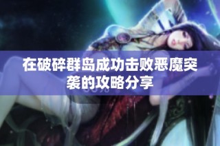 在破碎群岛成功击败恶魔突袭的攻略分享