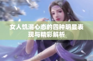 女人饥渴心态的四种明显表现与精彩解析