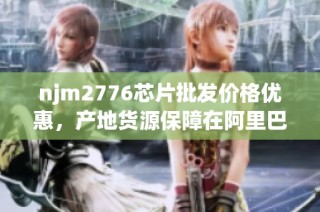 njm2776芯片批发价格优惠，产地货源保障在阿里巴巴