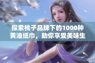 探索桃子品牌下的1000种黄油纸巾，助你享受美味生活