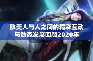 欧美人与人之间的精彩互动与动态发展回顾2020年