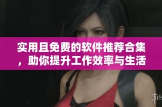 实用且免费的软件推荐合集，助你提升工作效率与生活乐趣