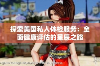 探索美国私人体检服务：全面健康评估的星辰之路