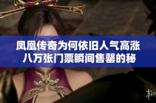 凤凰传奇为何依旧人气高涨 八万张门票瞬间售罄的秘密是什么