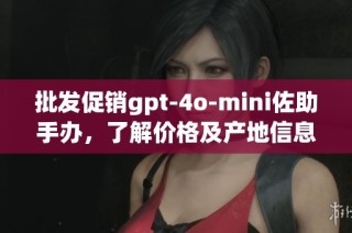 批发促销gpt-4o-mini佐助手办，了解价格及产地信息