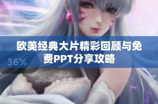 欧美经典大片精彩回顾与免费PPT分享攻略