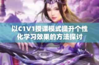 以C1V1授课模式提升个性化学习效果的方法探讨