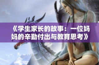 《学生家长的故事：一位妈妈的辛勤付出与教育思考》