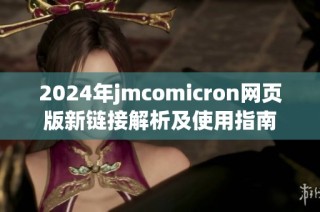 2024年jmcomicron网页版新链接解析及使用指南