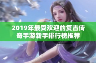 2019年最受欢迎的复古传奇手游新手排行榜推荐