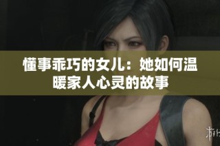 懂事乖巧的女儿：她如何温暖家人心灵的故事