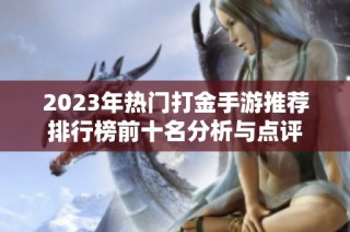 2023年热门打金手游推荐排行榜前十名分析与点评