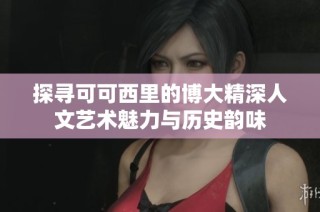 探寻可可西里的博大精深人文艺术魅力与历史韵味