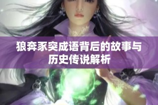 狼奔豕突成语背后的故事与历史传说解析