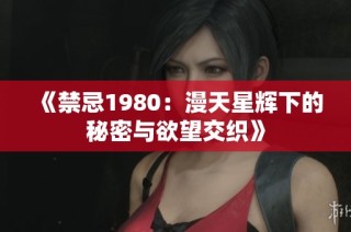 《禁忌1980：漫天星辉下的秘密与欲望交织》