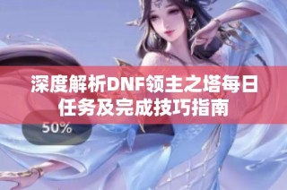 深度解析DNF领主之塔每日任务及完成技巧指南