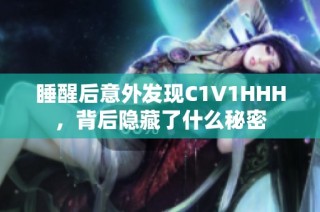 睡醒后意外发现C1V1HHH，背后隐藏了什么秘密