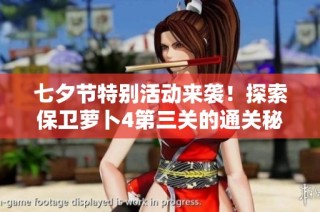 七夕节特别活动来袭！探索保卫萝卜4第三关的通关秘籍